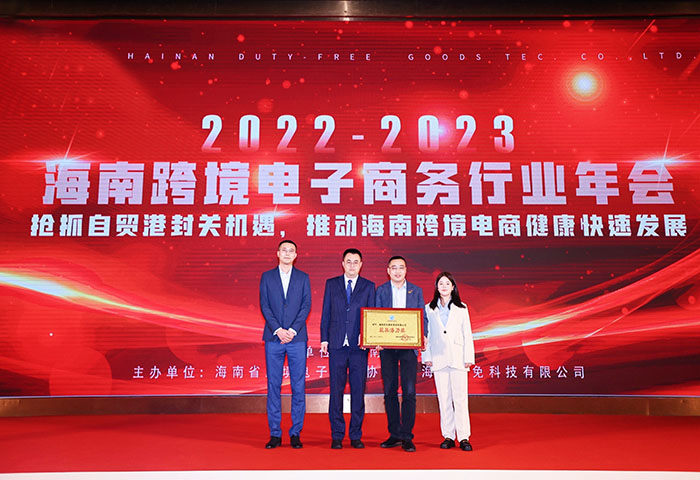 2023.2.8 海南腾博会诚信为本,专业服务!睛彩商贸有限公司被海南省跨境电子商务协会授予“最具潜力奖” (2).jpg