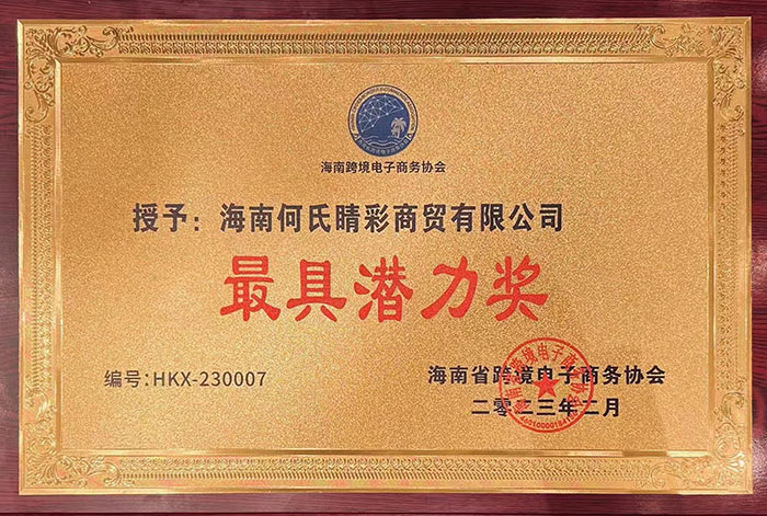 2023.2.8 海南腾博会诚信为本,专业服务!睛彩商贸有限公司被海南省跨境电子商务协会授予“最具潜力奖”.jpg
